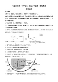 河北省石家庄市第一中学2025-2026学年高三上学期9月摸底考试生物试题及答案