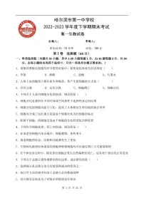 黑龙江省哈尔滨市第一中学校2022-2023学年高一下学期期末考试生物试题