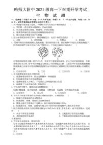 黑龙江省哈尔滨市师范大学附属中学2021-2022学年高一下学期开学考试生物试卷