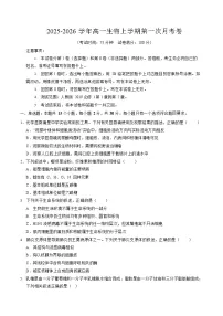 2025-2026学年高一生物上学期第一次月考生物试卷（黑吉辽蒙）