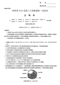 湖南九校联盟2026届高三上学期9月第一次联考生物试题+答案(1)