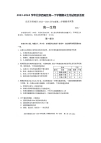 2023-2024学年北京西城区高一下学期期末生物试题及答案