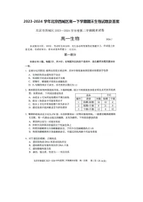 2023-2024学年北京西城区高一下学期期末生物试题及答案