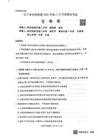 辽宁省名校联盟2026届高三上学期10月联考生物试题+答案