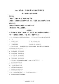 浙江省浙南名校联盟2025-2026学年高三上学期10月联考生物试题（含答案）