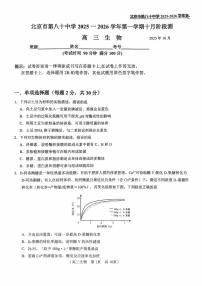 北京市八十中2025-2026学年高三上学期10月月考生物试题