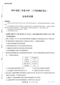 河南省部分重点中学TOP20联考2025-2026学年高三上学期10月月考生物试题