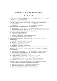 浙江省金丽衢十二校2025届高三上学期第一次联考-生物试卷（含答案）