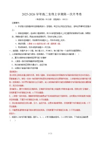 2025-2026学年高二生物上学期第一次月考（北京专用）试卷（Word版附解析）