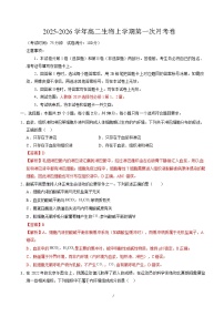 2025-2026学年高二生物上学期第一次月考（福建专用）试卷（Word版附解析）