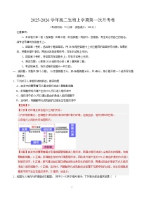 2025-2026学年高二生物上学期第一次月考（广东专用）试卷（Word版附解析）