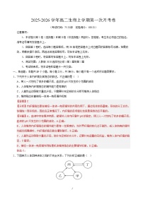 2025-2026学年高二生物上学期第一次月考（黑吉辽蒙专用）试卷（Word版附解析）