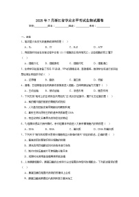 2025年7月浙江省高中学业水平考试生物试题卷（无答案）