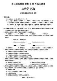 浙江省强基联盟2025-2026学年高三上学期10月联考生物试题（PDF版附解析）