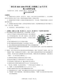 湖北省“新八校 协作体2026届高三上学期10月月考生物试题及答案
