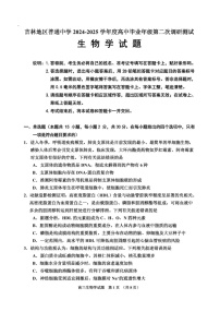 吉林省吉林市普通中学2025届高三上学期第二次调研测试-生物试卷（含答案）