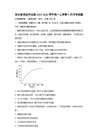 河北省保定市五校2025-2026学年高一上学期9月月考生物试卷（学生版）