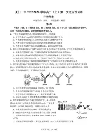 福建省厦门市第一中学2025-2026学年高三上学期10月月考生物试题