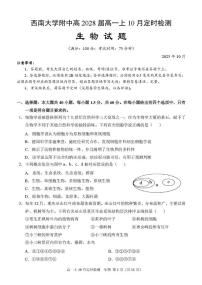 重庆市西南大学附属中学2025-2026学年高一上学期10月月考生物试题