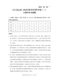 云南省三校2026届高三上学期高考备考实用性联考卷（三）生物试题（PDF版附解析）