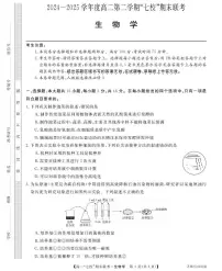 陕西省安康市七校2024-2025学年高二下学期7月期末联考生物试卷（有答案）