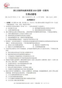 浙江省新阵地教育联盟2026届高三上学期第一次联考生物试题（PDF版附答案）