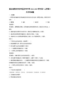 【生物】湖北省荆州市沙市区沙市中学2024-2025学年高一上学期9月月考试题（学生版+解析版）