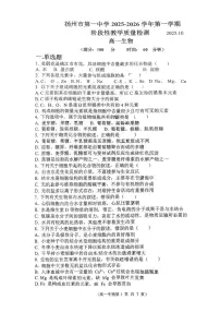 江苏省扬州市第一中学2025-2026学年高一上学期10月月考生物试题