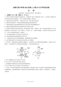 四川省成都市石室中学2025-2026学年高三上学期10月月考生物试卷