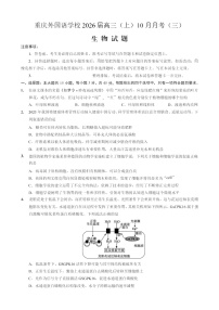 重庆外国语学校2026届高三上学期10月月考生物试卷