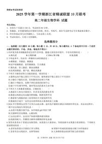 浙江省精诚联盟2025-2026学年高二上学期10月联考生物试卷（PDF版附答案）