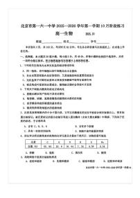 2025-2026学年北京一六一中高一上10月月考生物试题及答案