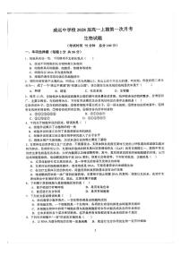 四川省内江市威远县威远中学校2025-2026学年高一上学期10月月考生物试题