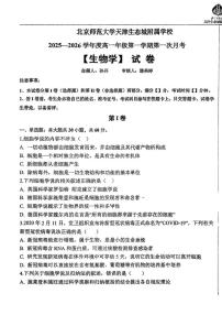 天津市滨海新区北京师范大学天津生态城附属学校2025-2026学年高一上学期10月月考生物试题
