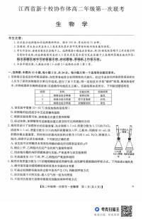 江西省新九校协作体2025-2026学年高二上学期10月月考生物试题