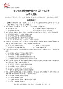 浙江省新阵地教育联盟2026届高三上学期第一次联考试题 生物 PDF版含答案
