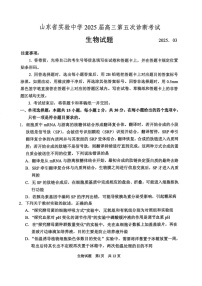 2025届山东省实验中学高三下学期第五次诊断3月一模-生物试题（含答案）