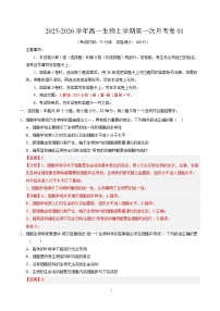 2025-2026学年高一生物上学期第一次月考01（人教版2019）Word版含解析含答案解析