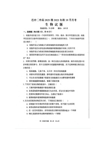 四川省巴中市巴州区巴中市第二中学2025-2026学年高一上学期10月月考生物试题