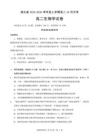 湖北省名校协作体2025-2026学年高二上学期10月月考生物试题