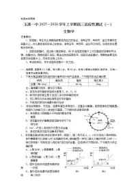 云南省玉溪第一中学2025-2026学年高三上学期适应性测试（一）生物试卷