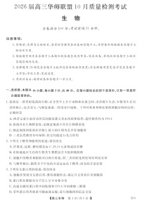 2026届高三上学期华师联盟联考10月月考生物试卷