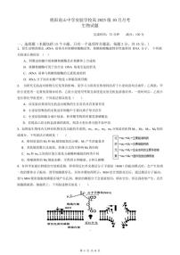 四川省绵阳南山中学实验学校高2023级高三（上）10月月考生物试题（pdf版，含答案）