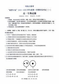 河南省驻马店市部分学校2025-2026学年高一上学期开学生物试题（无答案）