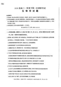 四川省百师联盟2026届高三上学期一轮复习第一次调研考试生物试题（含答案）