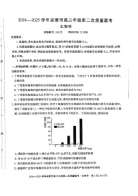 陕西省安康市2025届高三下学期第二次质量联考-生物试题（含答案）
