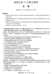 福建省百校联考2026届高三上学期10月联合测评生物试题+答案