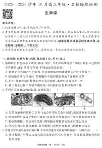 安徽省“耀正优”2025-2026学年高三上学期10月阶段检测生物试卷（PDF版附解析）