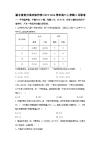 湖北省部分高中协作体2025-2026学年高二上学期9月联考 生物试题（学生版）