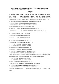 广西壮族自治区玉林市五校2025-2026学年高二上学期9月联考 生物试题（学生版）